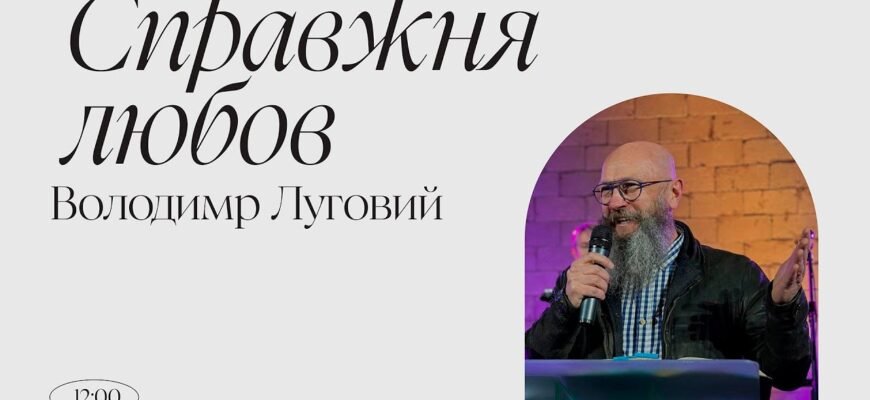 Справжня любов – це те, що не забирає вітер