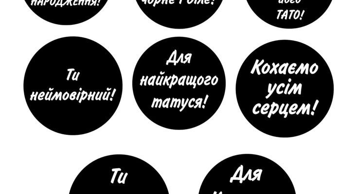 Справжньому мужику присвячується… Привітання від навстіж відкритих сердець