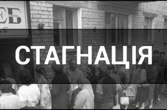 Стагнація: що це таке, причини та наслідки економічного застою