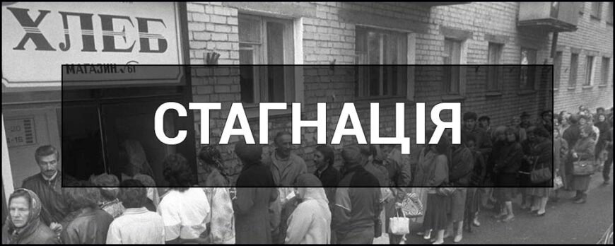 Стагнація: що це таке, причини та наслідки економічного застою