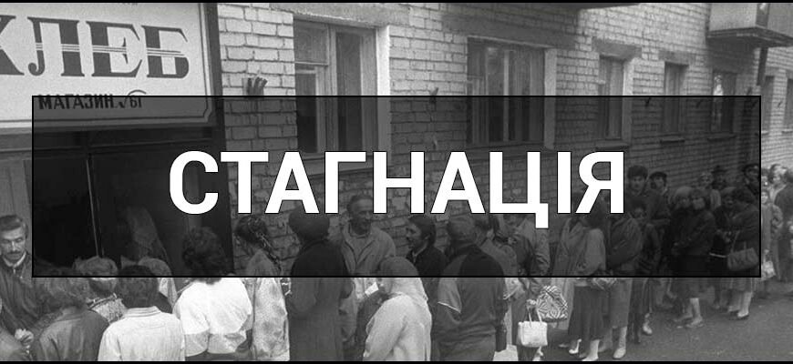 Стагнація: що це таке, причини та наслідки економічного застою