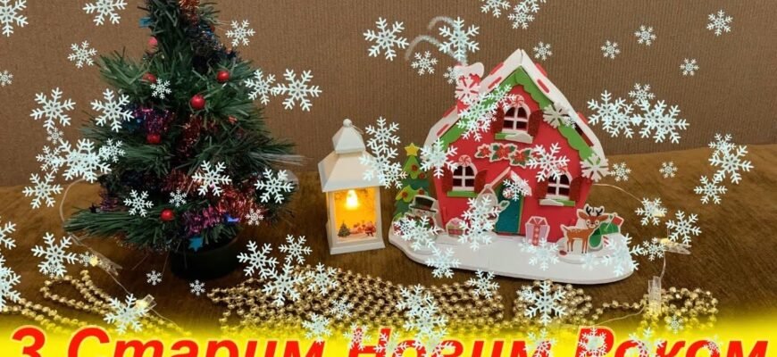 Старий Новий Рік — час відпустити старі думки