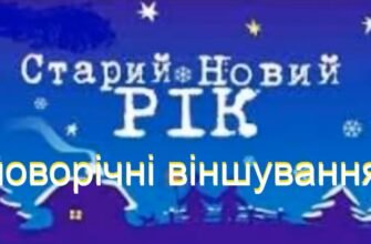 Старий Новий Рік нагадає про хороше, що було