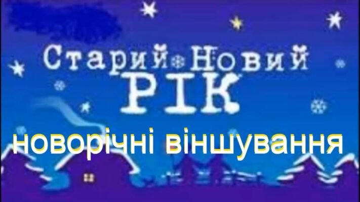 Старий Новий Рік нагадає про хороше, що було Старий Новий Рік нагадає про хороше, що було