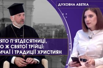 Свята Трійця — велике свято, коли потрібно забути всі старі образи