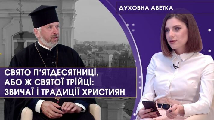 Свята Трійця — велике свято, коли потрібно забути всі старі образи