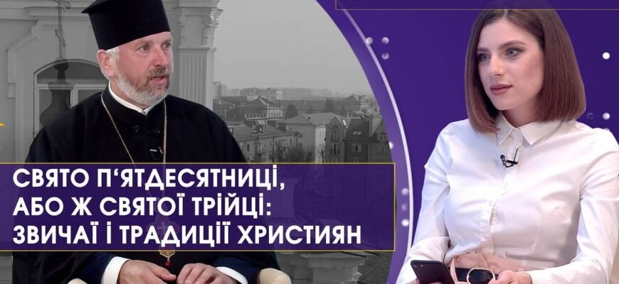 Свята Трійця — велике свято, коли потрібно забути всі старі образи