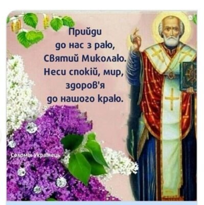 Святий Миколай славиться своєю добротою