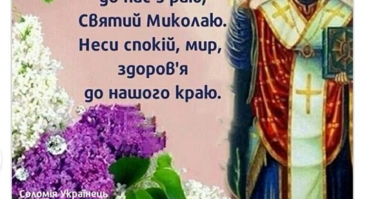 Святий Миколай славиться своєю добротою