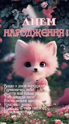 Свою чудову сусідку вітаю з Днем Народження! Свою чудову сусідку вітаю з Днем Народження!