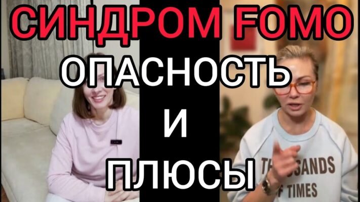 Синдром FOMO: Як уникнути страху перед втратою можливостей