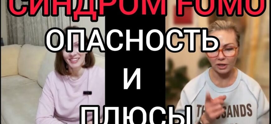 Синдром FOMO: Як уникнути страху перед втратою можливостей