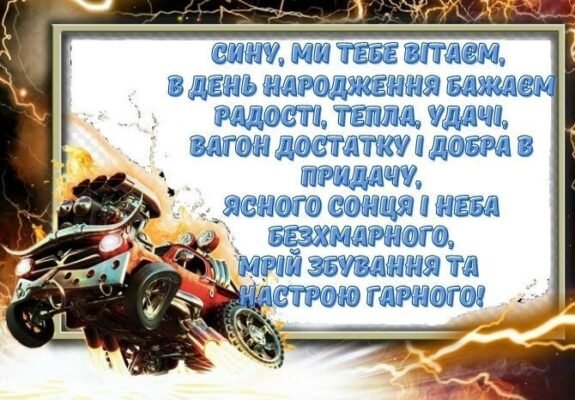 Сину, вітаю тебе з днем народження і хочу побажати, щоб тобі завжди легко вдавалося