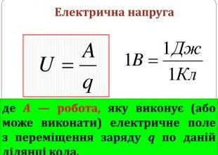 Одиниця вимірювання напруги: що таке вольт і як його використовують?