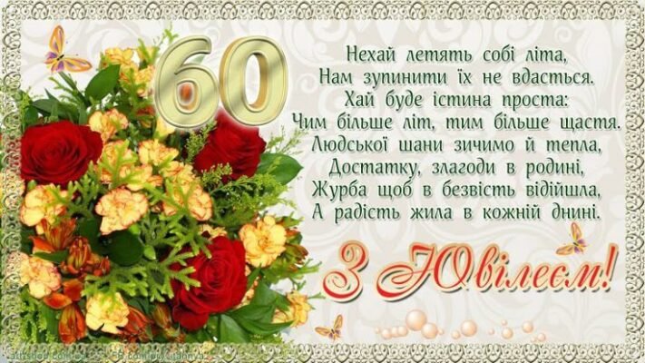 Тобі сьогодні шістдесят! Поспішаємо привітати з ювілеєм