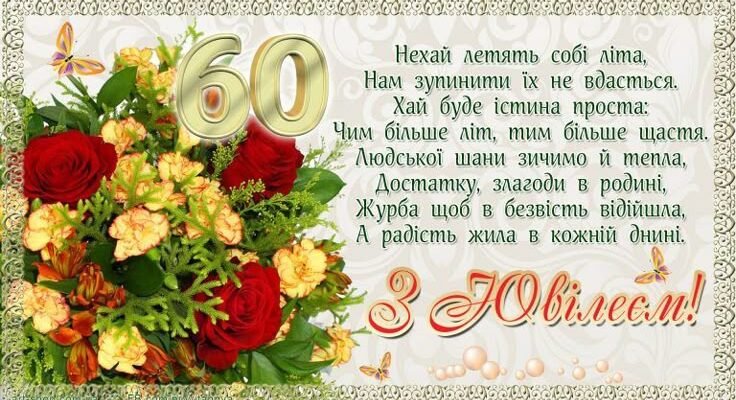 Тобі сьогодні шістдесят! Поспішаємо привітати з ювілеєм