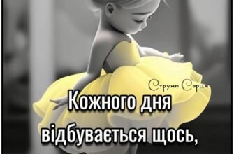 Той момент, коли ми зустрілися став для мене найщасливішою подією