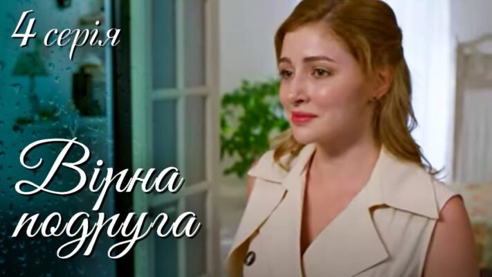 Ти — душа нашої компанії вірна й чуйна подруга