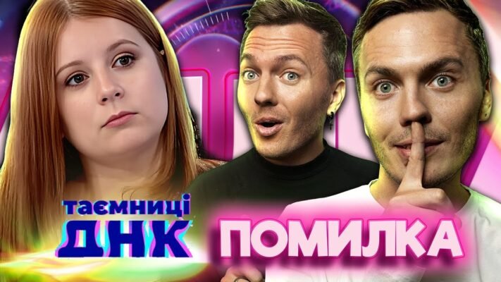 Ти, я, наші життя з’єднані невидимим ланцюжком ДНК!