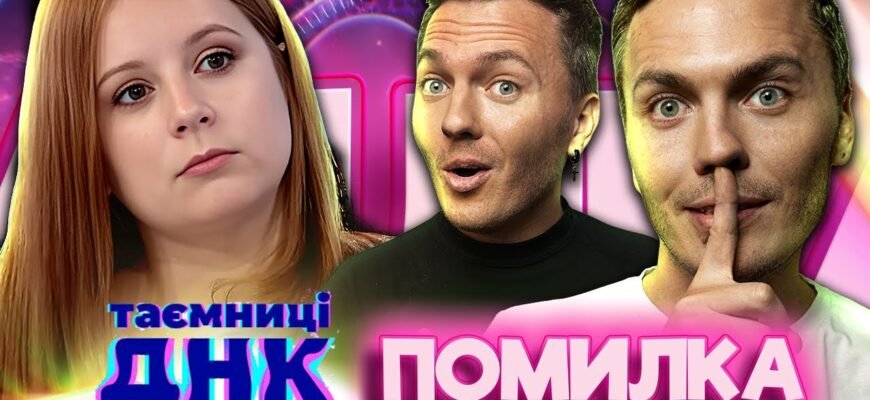 Ти, я, наші життя з’єднані невидимим ланцюжком ДНК!