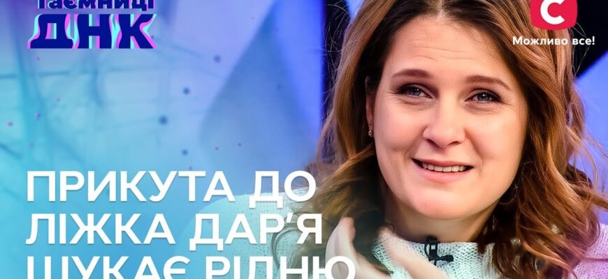 Ти, я, наші життя з’єднані невидимим ланцюжком ДНК!