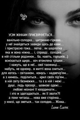 Ти — мій ідеал, справжня жінка