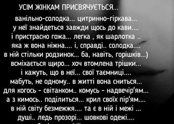 Ти — мій ідеал, справжня жінка