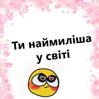 Ти — моя друга половинка, і я шалено тебе люблю!
