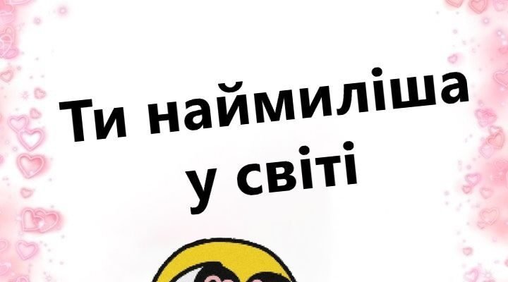 Ти — моя друга половинка, і я шалено тебе люблю!