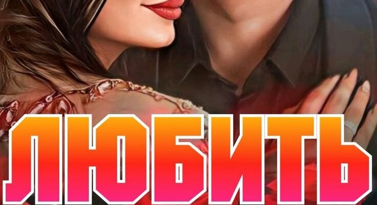 Ти моя єдина справжня любов