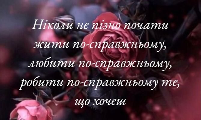 Ти — моя любов, моє натхнення