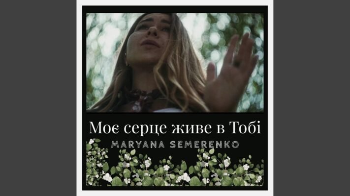 Ти тепла музика мого життя