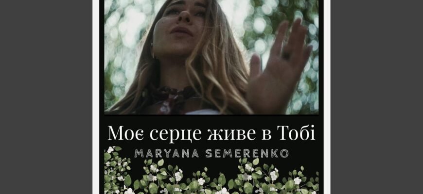 Ти тепла музика мого життя