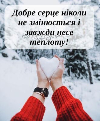 Ти заполонив моє серце і душу.