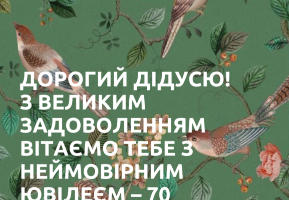 У 70 років бажаю, щоб дні залишали пам’ятний слід у серці
