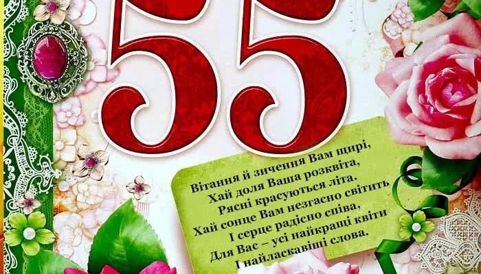 У день 55-річного ювілею вітаємо тебе з приголомшливим віком!