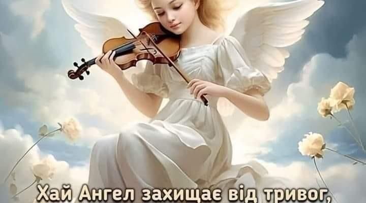У День Ангела бажаю, щоб твій небесний покровитель завжди був поруч