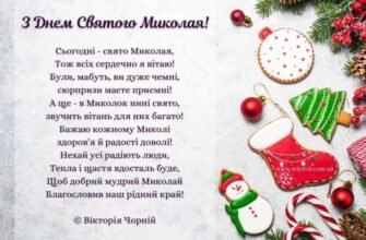 У День Cвятого Миколая Я побажаю від душі