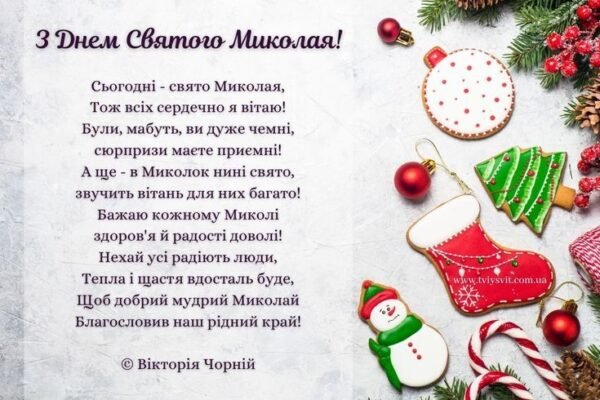 У День Cвятого Миколая Я побажаю від душі У День Cвятого Миколая Я побажаю від душі