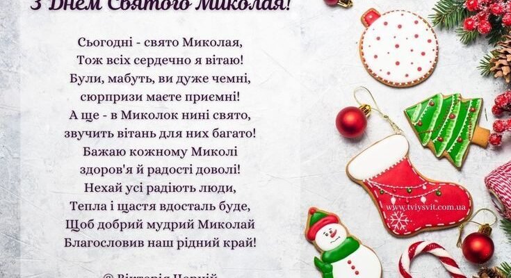 У День Cвятого Миколая Я побажаю від душі