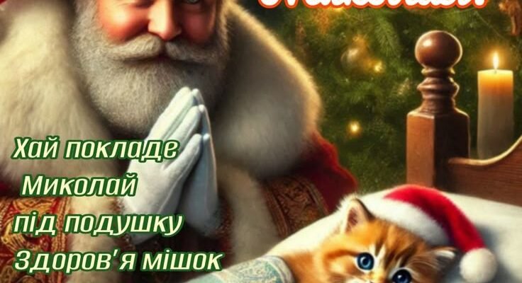 У День Святого Миколая бажаю міцного здоров’я, як зимовий мороз