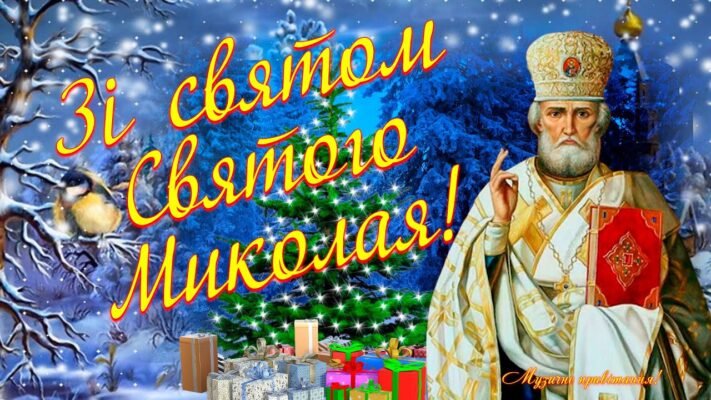У День Святого Миколая бажаю, щоб святий почув твої щирі молитви