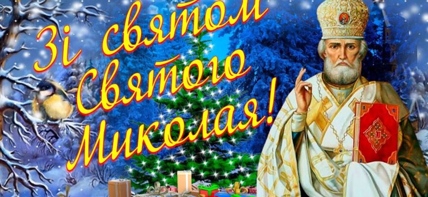 У День Святого Миколая бажаю, щоб святий почув твої щирі молитви