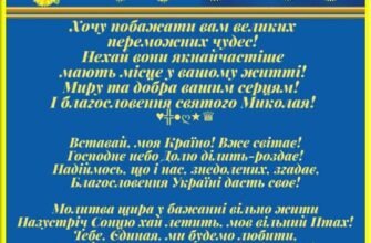 У День Святого Миколая бажаю, щоб святий почув твої щирі молитви