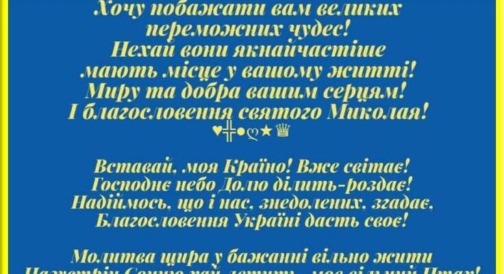 У День Святого Миколая бажаю, щоб святий почув твої щирі молитви