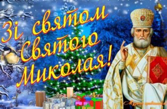 У День Святого Миколая бажаю, щоб святий заступник оберігав тебе