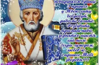 У День Святого Миколая бажаю, щоб святий заступник оберігав тебе
