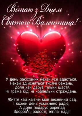 У День святого Валентина, мій дорогий, вітаю тебе!