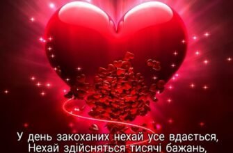 У День святого Валентина, мій дорогий, вітаю тебе!