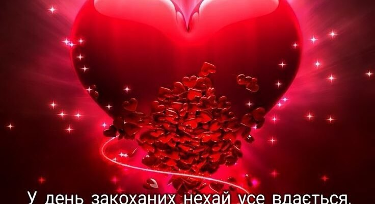 У День святого Валентина, мій дорогий, вітаю тебе!